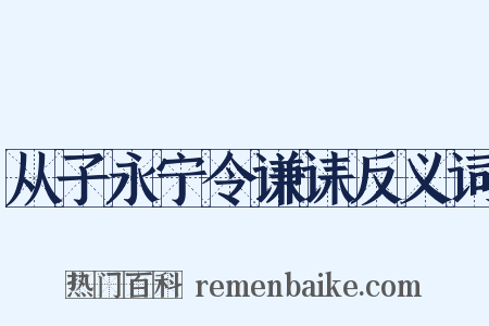 从子永宁令谦诔反义词是什么意思的图片